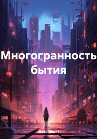 Игорь Грошев — Многогранность бытия