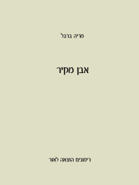 Maria Barbal - מריה ברבל — אבן מקיר - Stone from a Wall