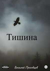 Василий Проходцев — Тишина