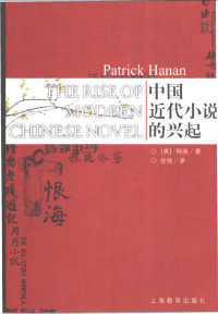 （美）韩南（Patrick Hanan）著；徐侠译 — 中国近代小说的兴起