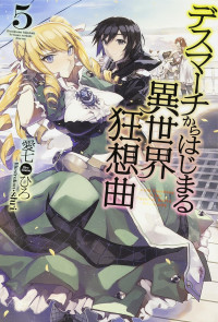 Ainana Hiro — Death March kara Hajimaru Isekai Kyousoukyoku - Book 05