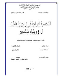 Administrateur — الشخصية الدرامية في تراجيديا هاملت لويليام شكسبير.doc