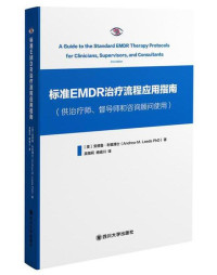 利兹 — 标准EMDR疗法流程应用指南