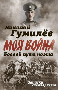 Николай Степанович Гумилев — Боевой путь поэта. Записки кавалериста