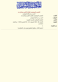 أحمد بن عبد الله الزهراني — التفسير الموضوعي للقرآن الكريم ونماذج منه