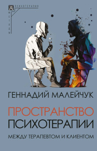 Геннадий Иванович Малейчук — Пространство психотерапии. Между терапевтом и клиентом