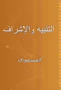 أبي الحسن المسعودي — التنبيه والإشراف