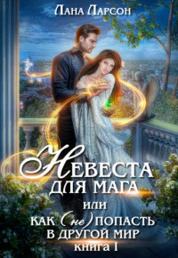 Лана Ларсон — Невеста для мага, или Как (не) попасть в другой мир