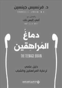د.فرينسيس جينسين — دماغ المراهقين؛ دليل علمي لرعاية المراهقين والشباب (Arabic Edition)