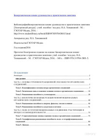 под ред. Н. А. Тюкавкиной — Биоорганическая химия: руководство к практическим занятиям