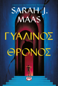 Sarah J. Maas — Γυάλινος θρόνος