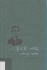 札奇斯钦 — 一个蒙古老人的回忆 札奇斯钦口述历史