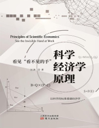 汪涛 — 科学经济学原理：看见“看不见的手”