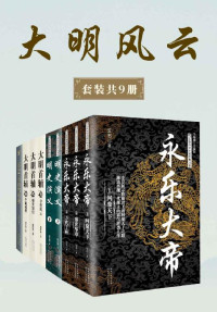 云石；蔡东藩；傅传松 ；聂作平 — 大明风云 （套装共9册）【一套书写尽跌宕起伏的明代大历史，全方位展现一个庞大帝国的辉煌与动荡】