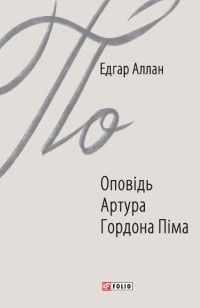 Едгар Аллан По — Оповідь Артура Гордона Піма