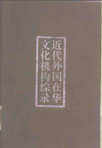 郭卫东 , 刘一皋 — 近代外国在华文化机构综录