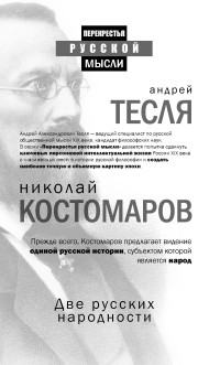 Николай Иванович Костомаров & Андрей Александрович Тесля — Две русских народности [сборник]