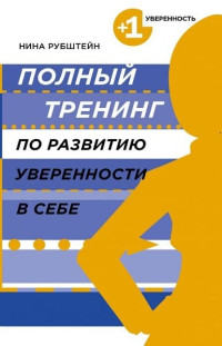 Нина Валентиновна Рубштейн — Полный тренинг по развитию уверенности в себе