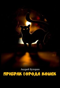 Андрей Буторин — Кошмары города кошек. Кошмар второй: Призрак города кошек