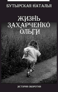 Наталья Бутырская — Жизнь Захарченко Оли