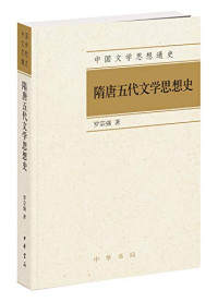 罗宗强 — [中国文学思想通史]隋唐五代文学思想史