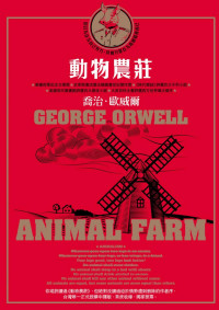 喬治．歐威爾(George Orwell) — 動物農莊