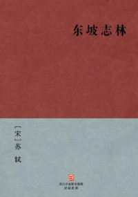 [宋]苏轼 [[宋]苏轼] — 东坡志林(简体版) (BookDNA中国古典丛书)