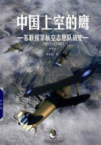 张青松 — 中国上空的鹰：苏联援华航空志愿队战史(1937-1941)