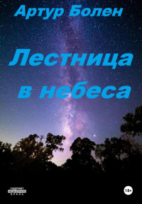 Артур Болен — Лестница в небеса. Исповедь советского пацана