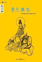 范文澜 — 唐代佛教：范文澜对中国唐代佛教看法