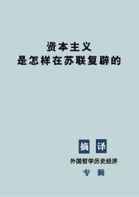 美国革命联盟 — 资本主义是怎样在苏联复辟的