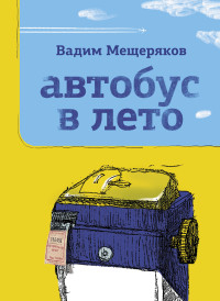 Вадим Юрьевич Мещеряков — Автобус в лето