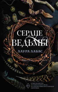 Лаура Лабас — Сердце ведьмы