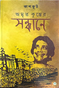 কালকূট (সমরেশ বসু) — অমৃত কুম্ভের সন্ধানে