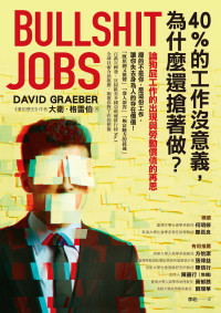 大衛．格雷伯(David Graeber) — 40%的工作沒意義，為什麼還搶著做？論狗屁工作的出現與勞動價值的再思