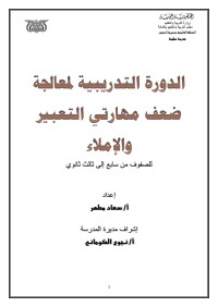 User — الدورة التدريبية لمعالجة ضعف مهارتي التعبير والإملاء