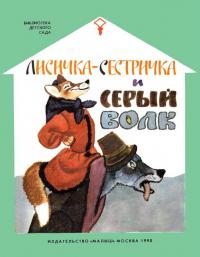 Ольга Иеронимовна Капица & Народные сказки — Лисичка-сестричка и серый волк