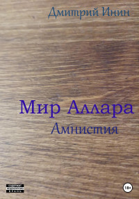 Дмитрий Инин — Мир Аллара. Амнистия