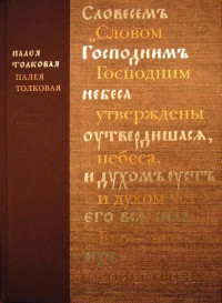 Автор неизвестен -- Древнерусская литература — Палея Толковая