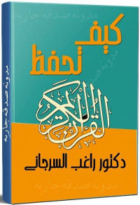 راغب السرجاني — كيف تحفظ القرآن الكريم