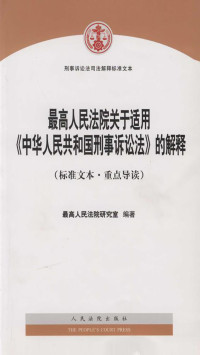 最高人民法院研究室 — 最高人民法院关于适用《中华人民共和国刑事诉讼法》的解释（标准文本·重点导读）