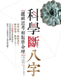 黃冠寰,江幸芬 — 科學斷八字：邏輯思考輕鬆學命理【三版】/科学断八字：逻辑思考轻松学命理