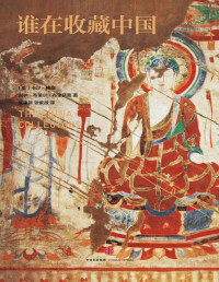 [ 美] 卡尔·梅耶 & [ 美] 谢林·布莱尔·布里萨克 [[ 美] 卡尔·梅耶 & [ 美] 谢林·布莱尔·布里萨克] — 谁在收藏中国：美国猎获亚洲艺术珍宝百年记