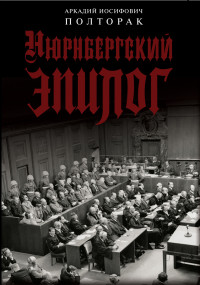 Аркадий Иосифович Полторак — Нюрнбергский эпилог