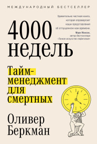 Оливер Беркман — Четыре тысячи недель. Тайм-менеджмент для смертных