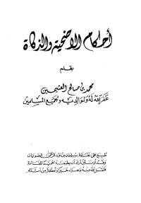 محمد بن صالح العثيمين — أحكام الأضحية والزكاة