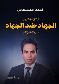 أحمد المسلماني — الجهاد ضد الجهاد