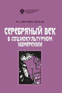 Марина Аркадьевна Воскресенская — Серебряный век в социокультурном измерении