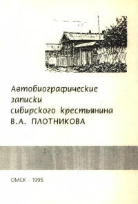 Плотников Василий Александрович — Автобиографические записки сибирского крестьянина В. А. Плотникова : Публикация и исследование текста