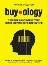 Мартин Линдстром — Buyology: увлекательное путешествие в мозг современного потребителя